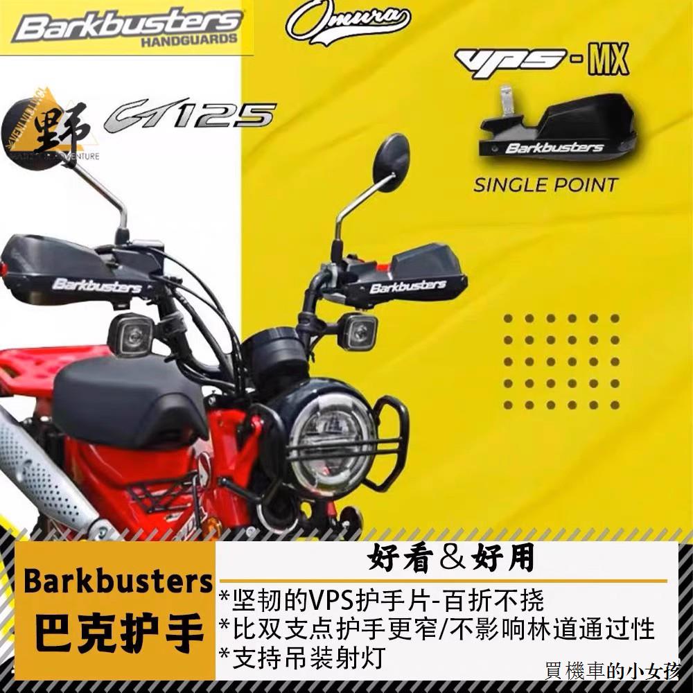 本田CT125復古改裝Barkbusters巴克單點護手適用於Honda本田CC110/CT125幼獸護手片