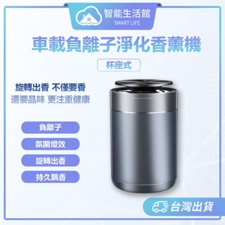 【蓁米智慧生活館】負離子淨化香薰機 杯座式 旋轉出香 車用香薰機 車載香薰