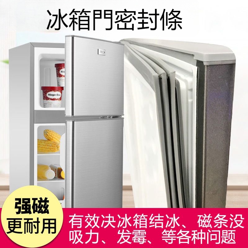【🈵199出貨】家用冰箱門密封條 通用門封條 強磁性膠條 膠條 密封圈 密封墊 冰箱配件