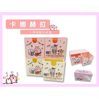 卡娜赫拉的小動物 二格抽屜收納盒 抽屜盒 飾品收納盒 兩用盒 置物盒 珠寶盒 化妝盒 收納盒 居家收納類