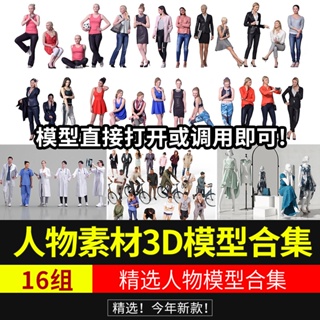 3dmax現代人物3D模型男人女人孩子兒童休閒人物服裝模特模型庫