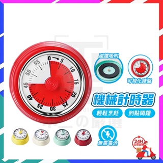 台灣現貨 時間管理提醒器 廚房計時器 磁吸計時器 厨房烹飪計時器 可愛計時器 計時器 讀書計時器 倒數計時器 機械計時器