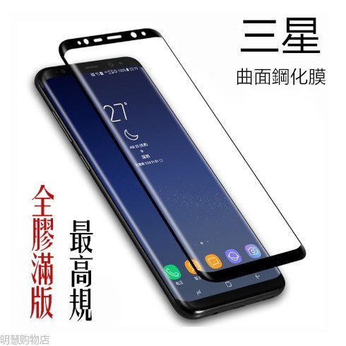 三星S8 S9 S8 Plus Note8 Note9手機鋼化膜 Samsung S9 全膠滿版 曲面滿版玻璃貼保護貼