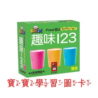 💖現貨💖《風車》趣味123-FOOD超人聰明認知大圖卡 幼兒學習圖卡 寶寶認知圖卡【童趣時光】