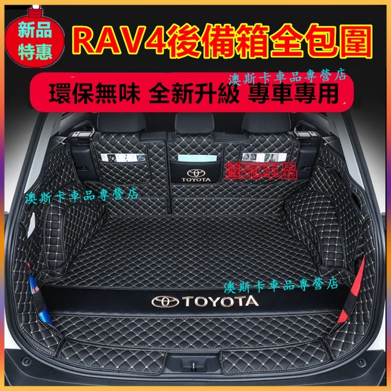 豐田RAV4後備箱墊 RAV4貼合適用尾箱墊 防水防塵尾箱墊 耐磨行李箱墊 RAV4適用全包圍後備箱墊