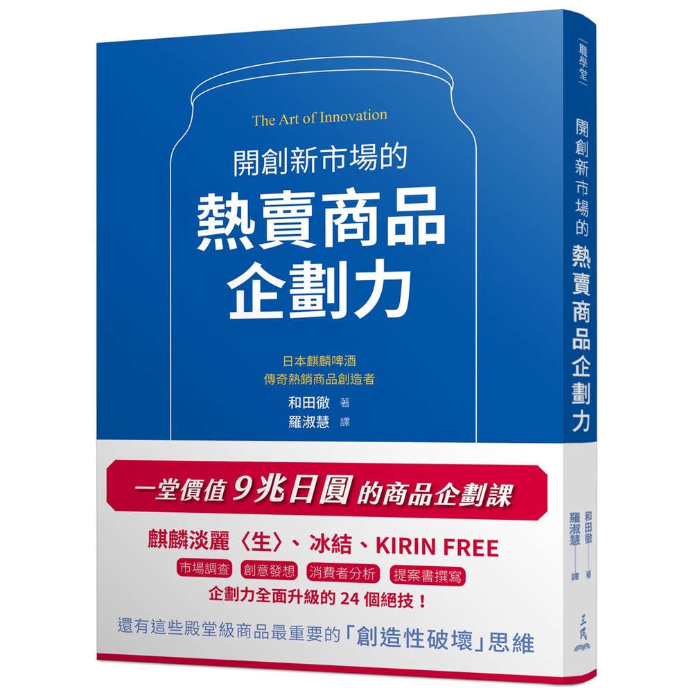 開創新市場的熱賣商品企劃力[79折]11101021227 TAAZE讀冊生活網路書店