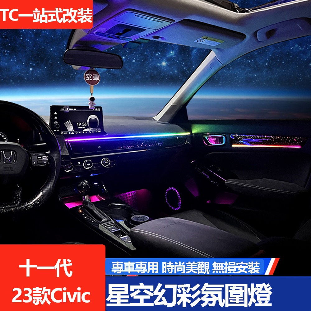 2023款 Honda Civic 十一代 喜美 e:HEV 內飾氛圍燈 專用氛圍燈改裝 64色氣氛燈 3D星空炫彩流光