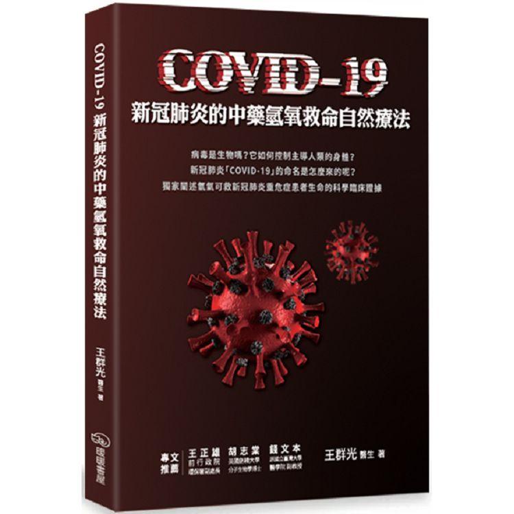 COVID－19新冠肺炎的中藥氫氧救命自然療法【金石堂】