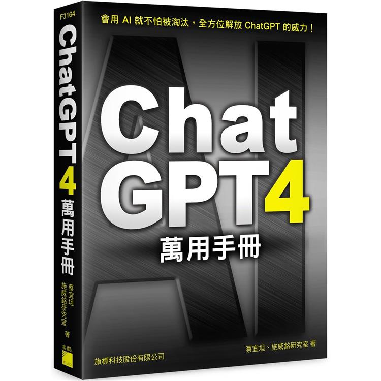 ChatGPT 4 萬用手冊：超強外掛、Prompt 範本、Line Bot、OpenAI API、Midjo【金石堂】
