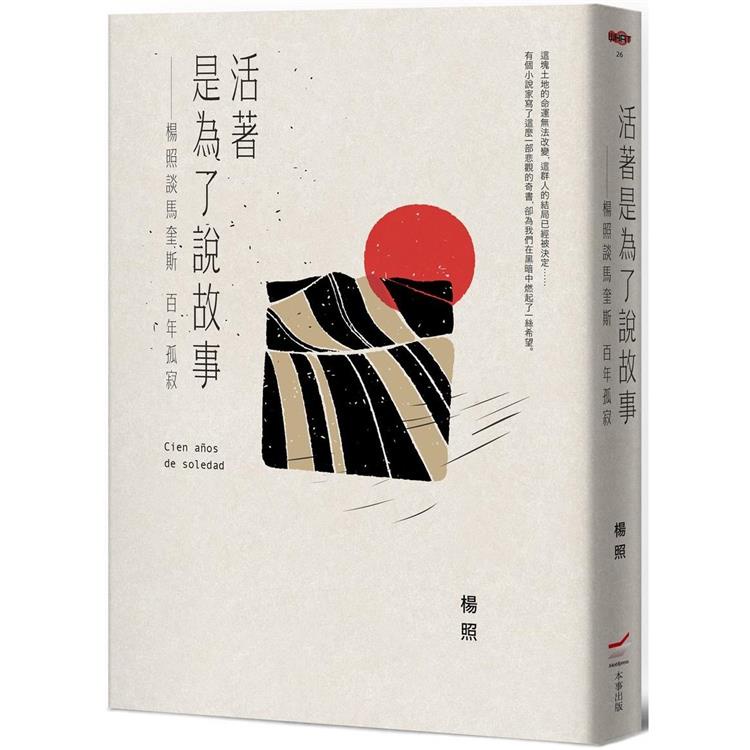 活著是為了說故事：楊照談馬奎斯百年孤寂【金石堂】