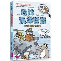 達克比辦案4：尋找海洋怪聲【金石堂】