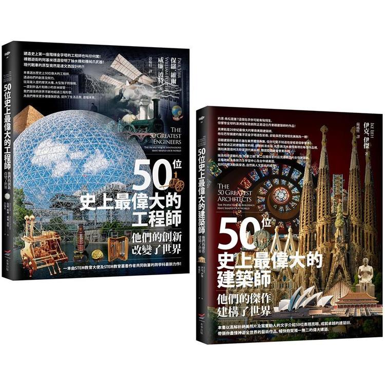 百位工程與建築大師套書（二冊）：《50位史上最偉大的工程師》、《50位史上最偉大的建築師》【金石堂】