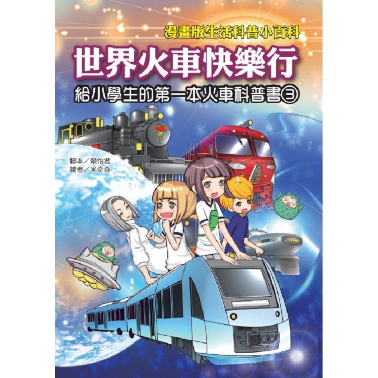 世界火車快樂行－漫畫版生活科普小百科【金石堂】