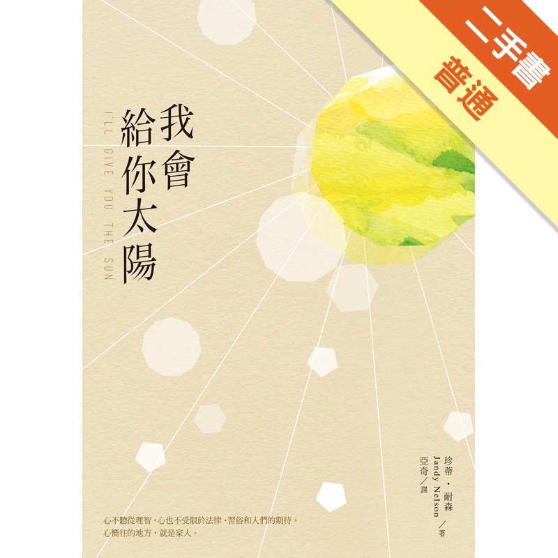 我會給你太陽[二手書_普通]11315454461 TAAZE讀冊生活網路書店