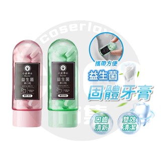臺灣隔日達 小渡博士 小渡博士固體牙膏 固體牙膏 益生菌固體牙膏 牙膏粒 益生菌牙膏 漱口水 顆粒牙膏 固體牙膏粒漱口粒