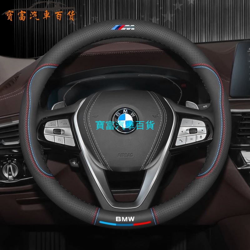 【寶馬系列】適用於 BMW 真皮方向盤套 運動 真皮把套 寶馬 X1 X3 x4 X5 3系 5系 7系 方向盤套 裝飾