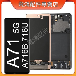 適用三星A71 5G 螢幕總成 三星 A716 LCD 液晶螢幕總成 A71 5G 手機螢幕 螢幕更換