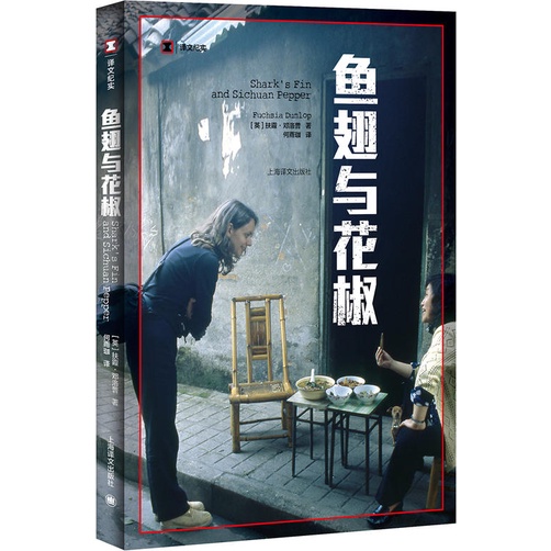 魚翅與花椒（簡體書）/扶霞‧鄧洛普《上海譯文出版社》 譯文紀實 【三民網路書店】