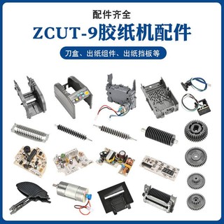 Dame店主推薦ZCUT-9膠紙機零件膠帶切割機配件膠紙機耗材刀盒刀片出紙輪可開發票