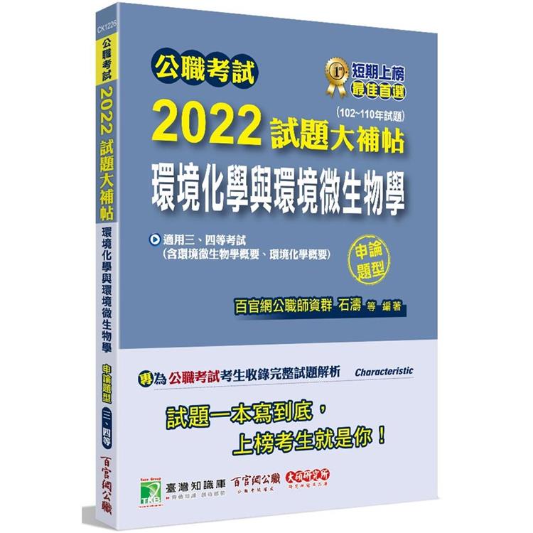 公職考試2022試題大補帖【環境化學與環境微生物學】（102~110年試題）（申論題型）【金石堂】