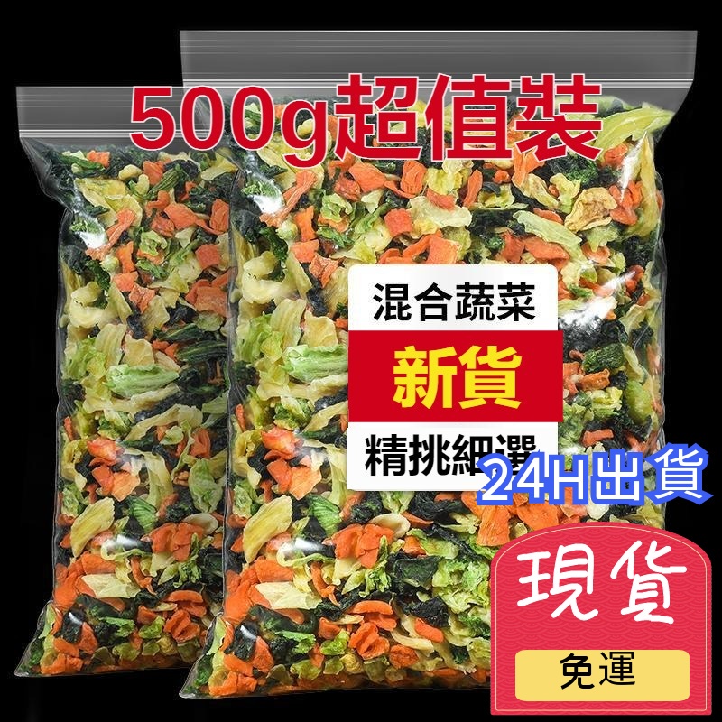 【台灣現貨 24H出貨】綜合蔬菜乾 沖泡蔬菜湯 菠菜 高麗菜 脫水蔬菜 蔬菜麵 菜乾 乾燥蔬菜 蔬菜包 蔬菜乾 500