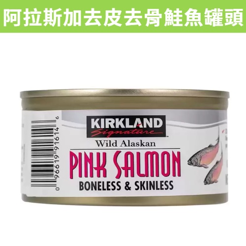 [RUBE SHOP]  現貨~團購/批發 好市多 Kirkland科克蘭 阿拉斯加去皮去骨鮭魚罐頭 170公克