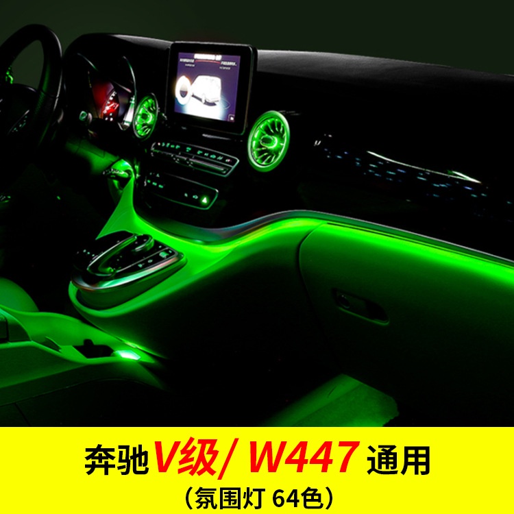 【現貨】賓士V級V260L內飾改裝64色渦輪風口發光氛圍燈原廠車內氣氛燈