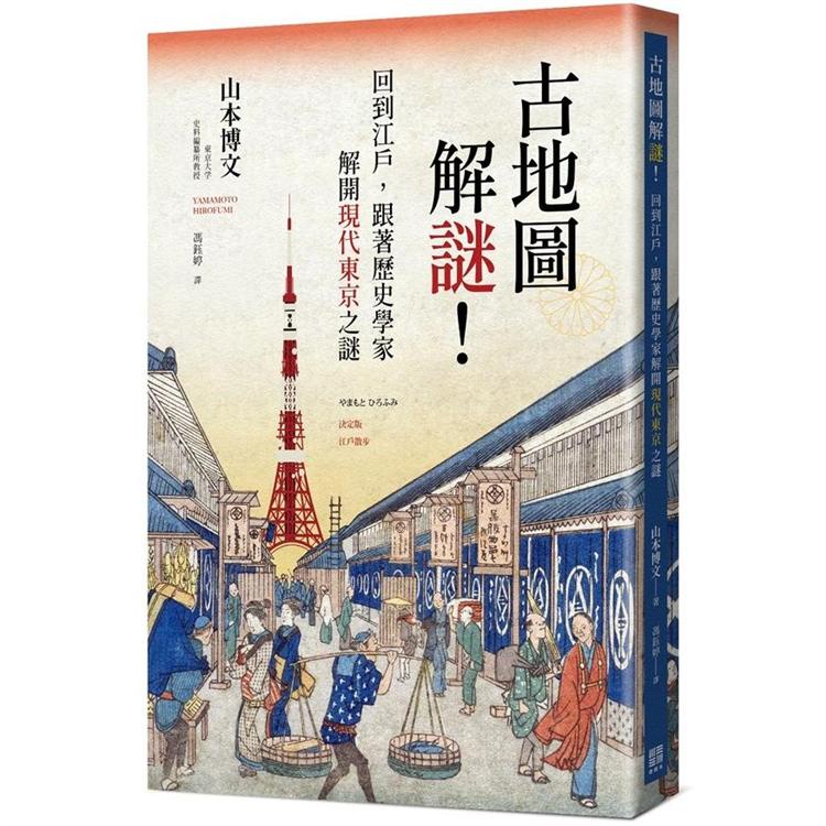 古地圖解謎！回到江戶，跟著歷史學家解開現代東京之謎【金石堂】