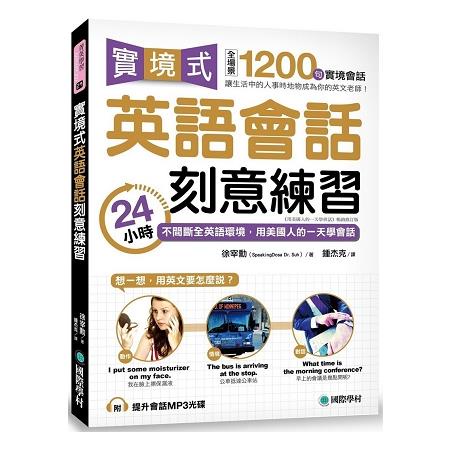 實境式英語會話刻意練習：24小時不間斷全英語環境，用美國人的一天學會話（附MP3光碟）【金石堂】