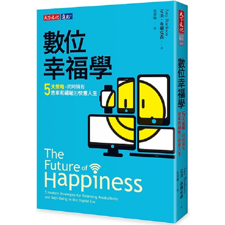 數位幸福學：五大策略，同時擁有效率和福祉的快意人生【金石堂】