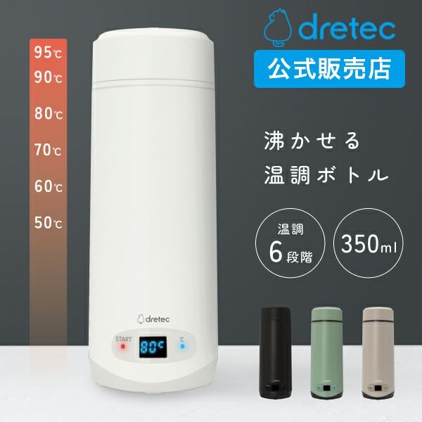 日本🇯🇵 dretec 便攜式 加熱保溫瓶