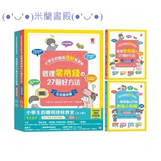 ｛米蘭書殿｝（雙美）現貨 小學生的聰明理財教室 管理零用錢&27個好方法/一看就懂27個財商小知識 套書