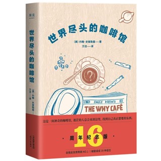 世界盡頭的咖啡館(精) (美)約翰史崔勒基 倫理學書籍