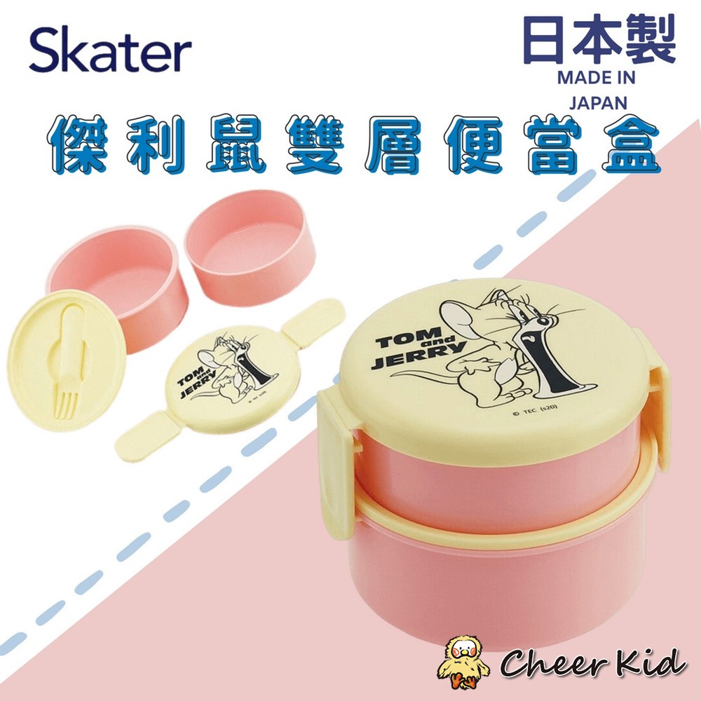 【日本熱賣】日本製 Skater 傑利鼠 雙層便當盒 兒童餐盒 可微波 野餐盒 保鮮盒 圓型飯盒 分隔餐盒日本進口 日本