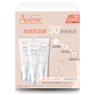 Avène雅漾舒敏修護保濕精華乳＋40ml三入組