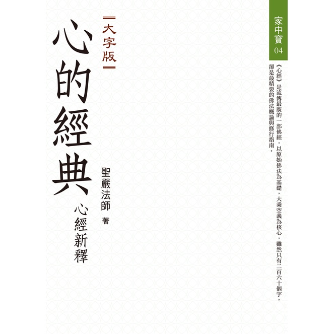 心的經典：心經新釋【大字版】/聖嚴法師《法鼓文化》 家中寶 【三民網路書店】