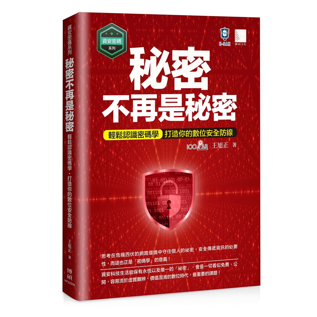 《博碩文化》秘密不再是秘密：輕鬆認識密碼學-打造你的數位安全防線/王旭正【三民網路書店】