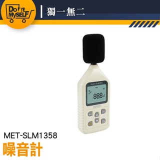 【獨一無二】住家噪音檢測 高感度 分貝計 音訊分析儀 噪聲計 分貝機 MET-SLM1358 聲音計 分貝噪音儀