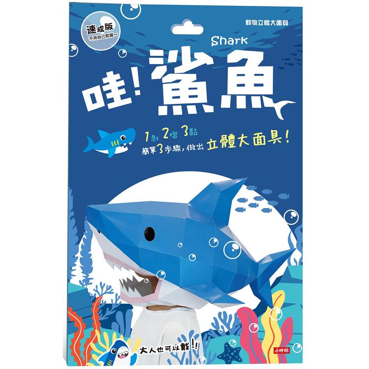 動物立體大面具：鯊魚(速成版不用自己剪喔)【金石堂】