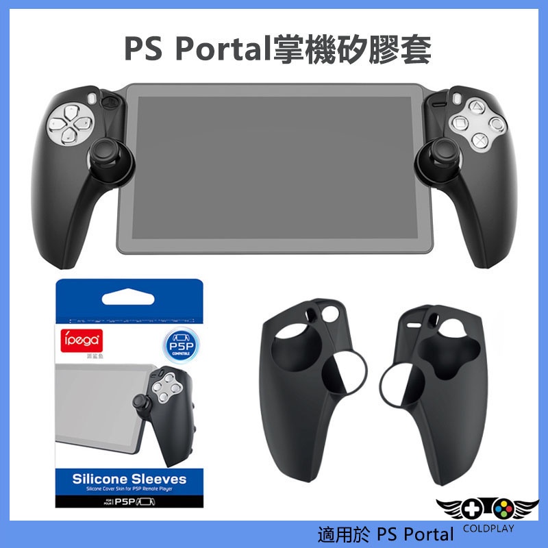 適用於PS Portal掌機矽膠套 左右手柄分體矽膠套 PS5新款掌機握把保護套 PS5掌機防滑防摔配件
