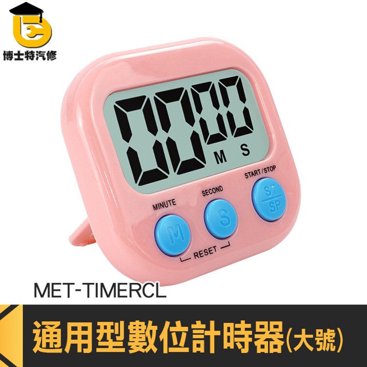 泡茶計時器 時間計時器 隨身計時器 兒童計時器 MET-TIMERCL 烘焙計時器 計時器 正負倒計時 大螢幕計時器