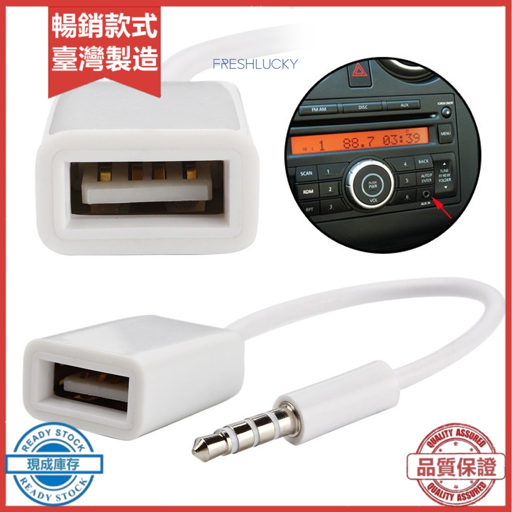 &lt;熱賣&gt; 汽車汽車 USB 母頭轉 3.5 毫米插孔 AUX 公頭音頻線轉換器延長線