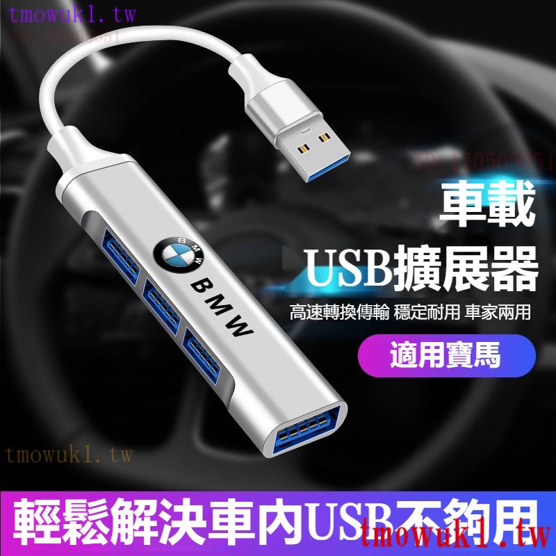 現貨熱銷汽車BMW寶馬車用USB擴展分線器 LEXUS凌志車用USB 賓士充電器快充 豐田 USB 富豪車用USB擴展分