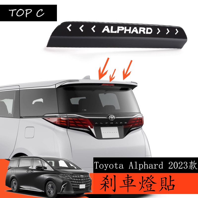 Toyota Alphard 2023款 Executive Lounge 改裝高位剎車燈貼