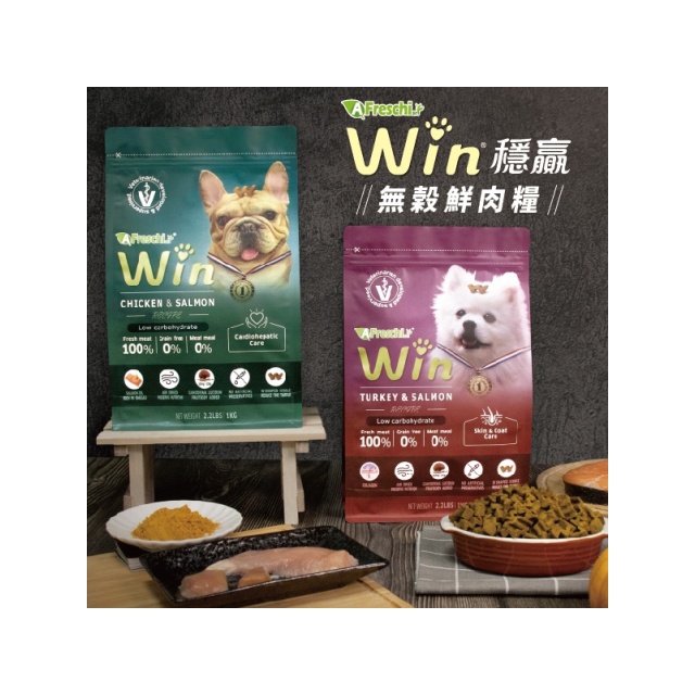 A Freschi 艾富鮮 ｜Win 穩贏無穀鮮肉糧&amp;益生菌添加 ｜ 2.2LB/1KG 狗飼料 純肉飼料 毛掌櫃