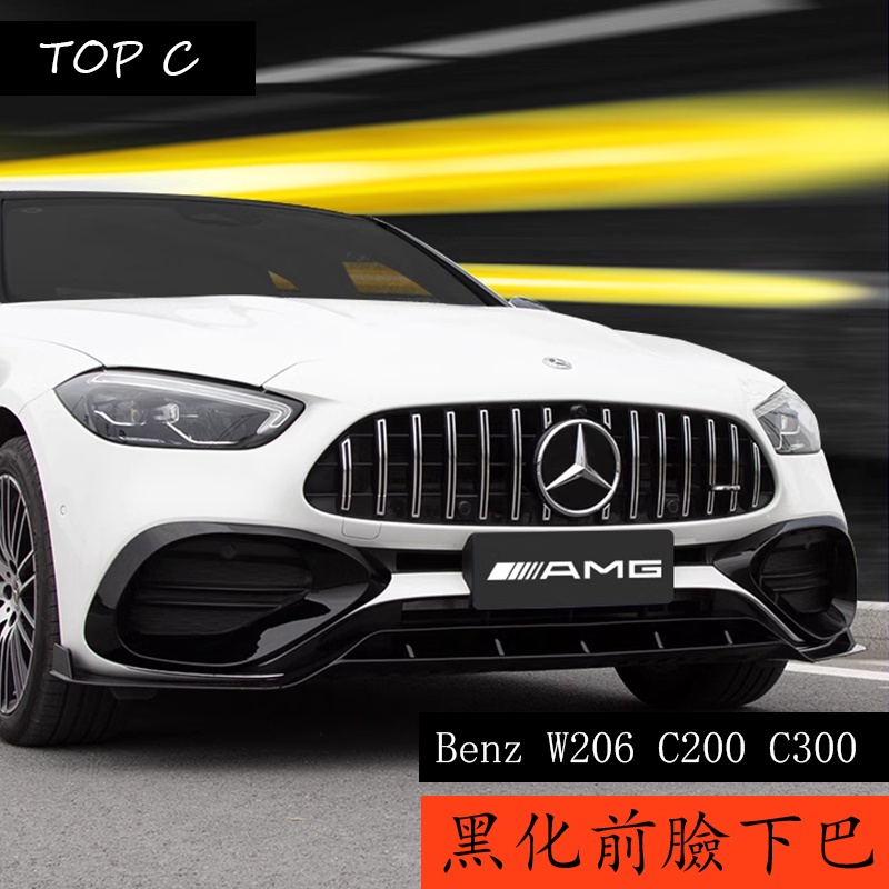 22-24款 Benz C-Class W206 C200 C300 改裝前鏟包圍 W206 中網前下巴 AMG外觀件