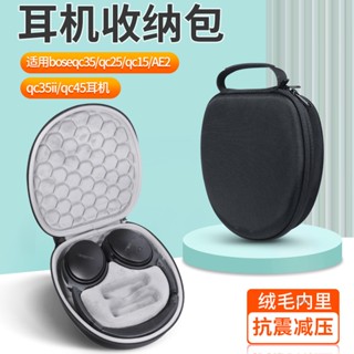【隔日達】博士Bose QuietComfort QC35耳機包 qc25 qc15 AE2收納盒 qc45耳機包防摔