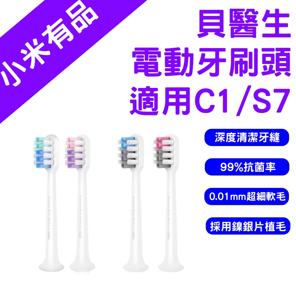 →台灣現貨← 小米有品 貝醫生 DR.BEI 電動牙刷頭 C1 S7 電動牙刷 牙刷 牙刷頭 聲波牙刷 清潔型 敏感型