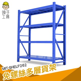 展示架 置物架鐵架 陳列架 倉儲架 百貨貨架 MIT-SHELF262 免螺絲多層貨架 四層鐵架 倉儲貨架 收納貨架