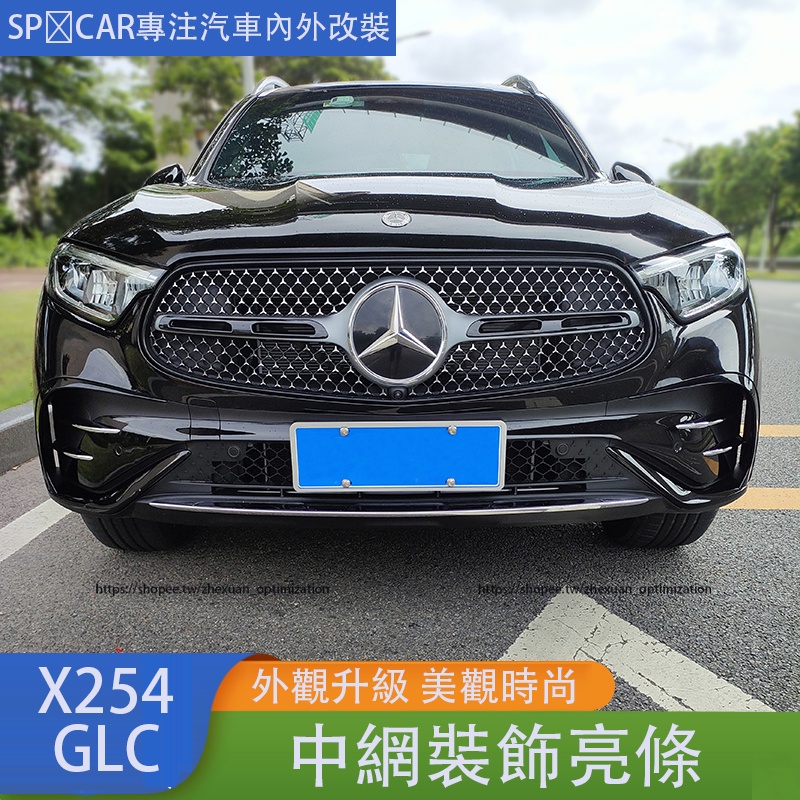 2023大改款 賓士GLC X254 GLC200 CLG300 中網裝飾條 黑化車身裝飾格柵 中網亮條貼 外觀改裝